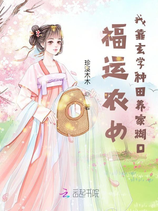福运农女好种田txt免费