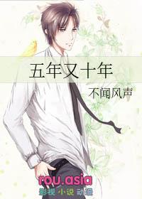 五年十年后的你我他