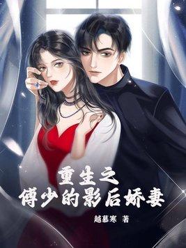 重生之傅少的影后娇妻 越慕寒