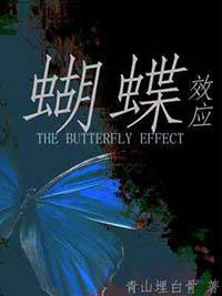 蝴蝶效应图片
