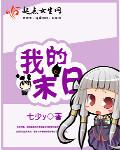 我的末日文字游戏里救世