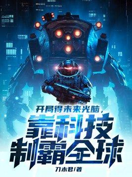 靠科技制霸全球 第7章