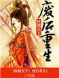 权倾天下废后重生TXT