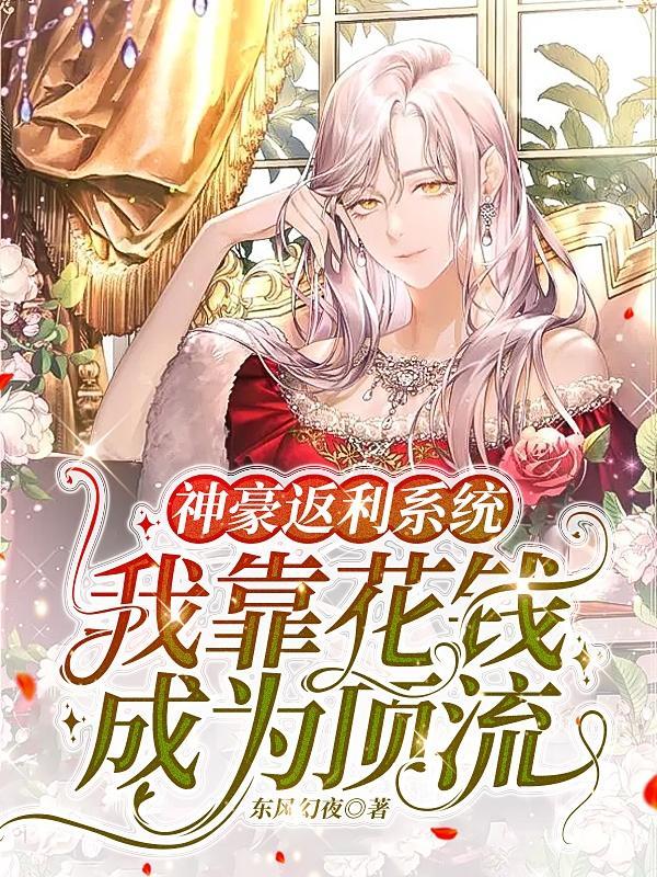 我靠花钱成为顶流 东风幻夜 著