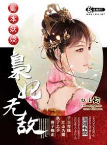 卿本妖萌之妖妃来袭txt