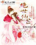 绝世仙芒百度