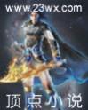 至尊剑皇无弹窗全文免费阅读