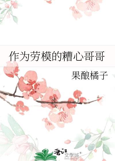 作为劳模的糟心哥哥番外