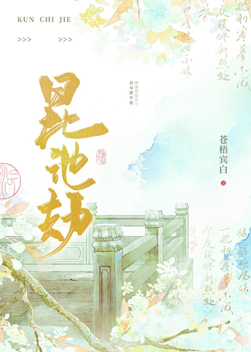 昆池劫txt
