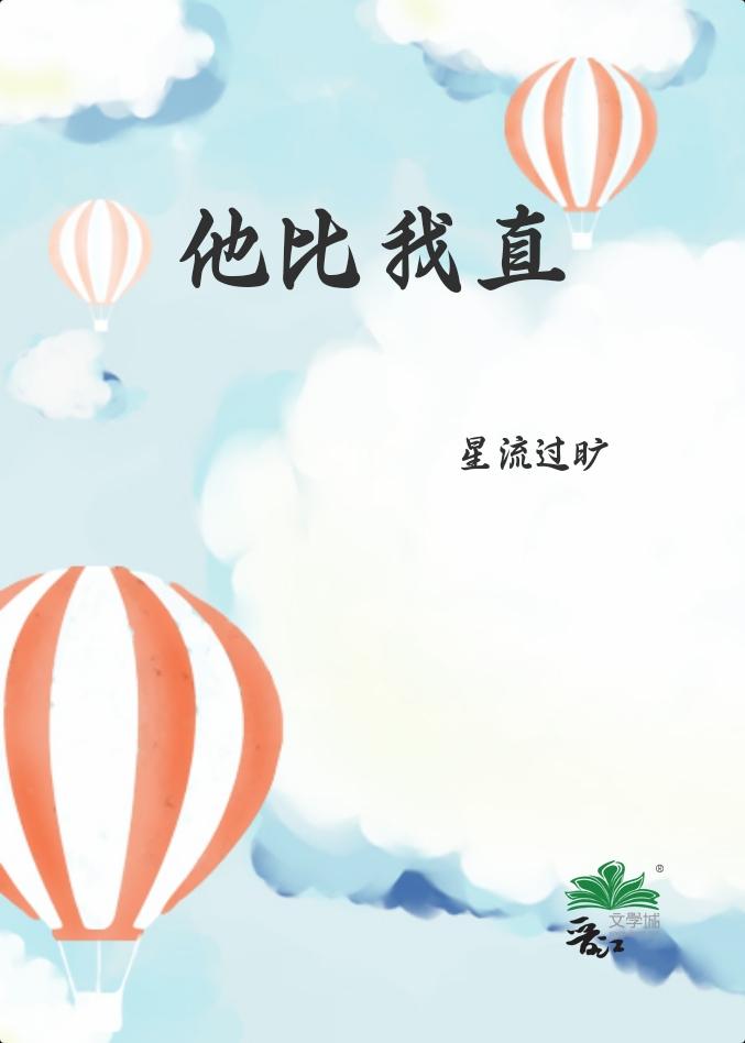 他比我直全文免费阅读