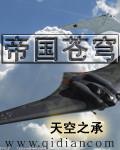 帝国苍穹fw190的个人主页