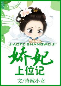 娇妃上位记第二部叫什么名字
