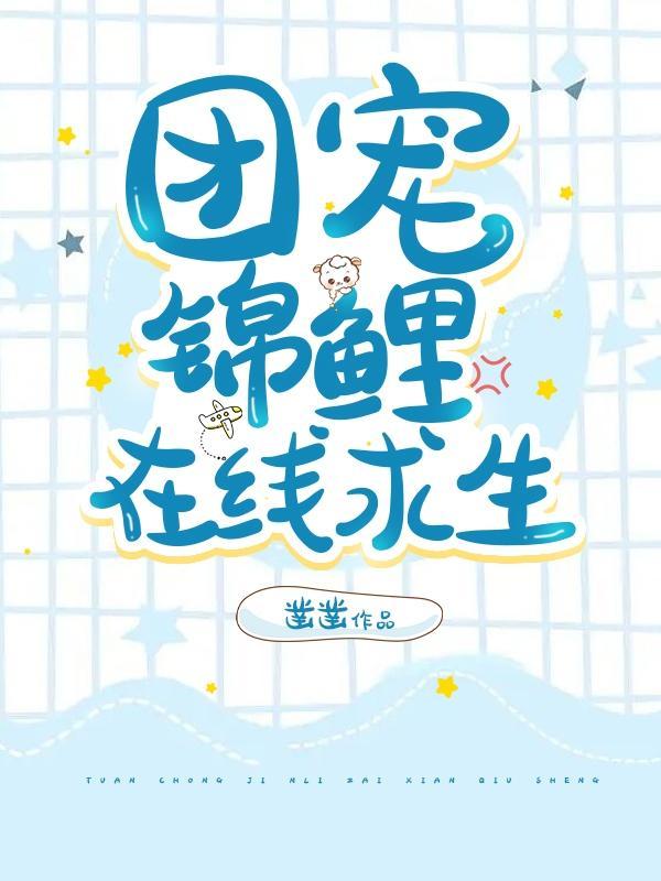 团宠锦鲤在七零 作者云吉锦绣