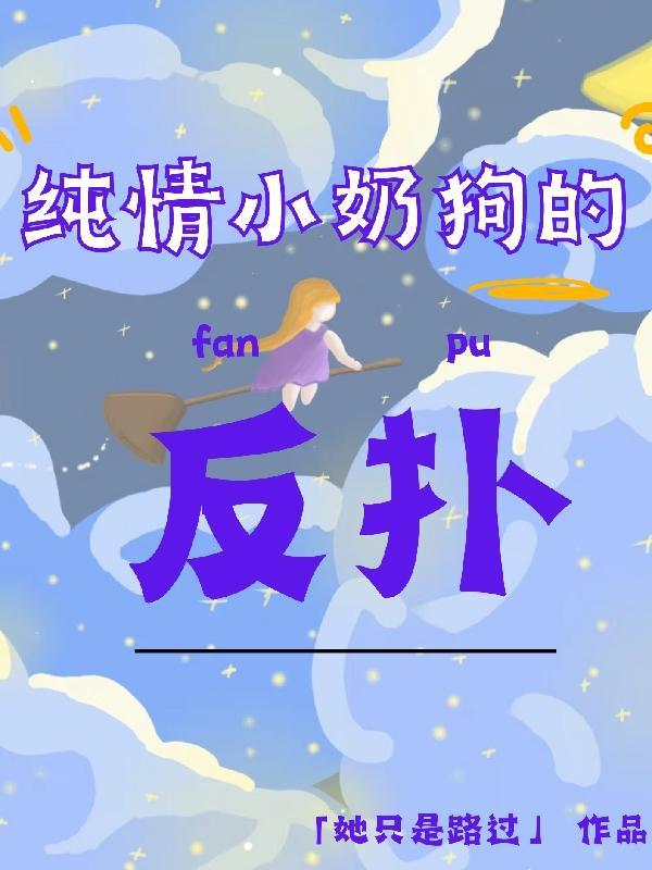 单纯的小奶狗是什么意思