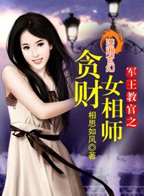 军王教官之贪财女相师TXT