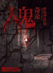 人鬼奇缘
