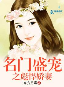 名门盛宠暖媳