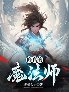 修真者在魔法世界的