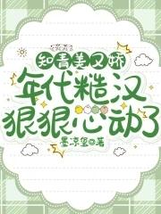 知青美又娇年代糙汉狠狠心动了TXT