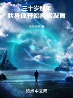 三十岁那年我身体开始再次发育TXT