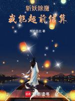 斩妖除魔的有哪些