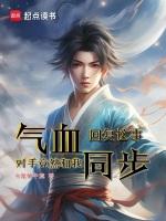 回复气血效果啥用