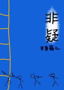 非疑所思怎么写