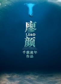 廖颜忠