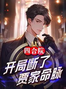 四合院开局请贾家吃闭门羹作者 指路向天榜