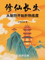 修仙从长生不老开始无弹窗