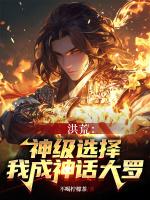 洪荒神级三项选择