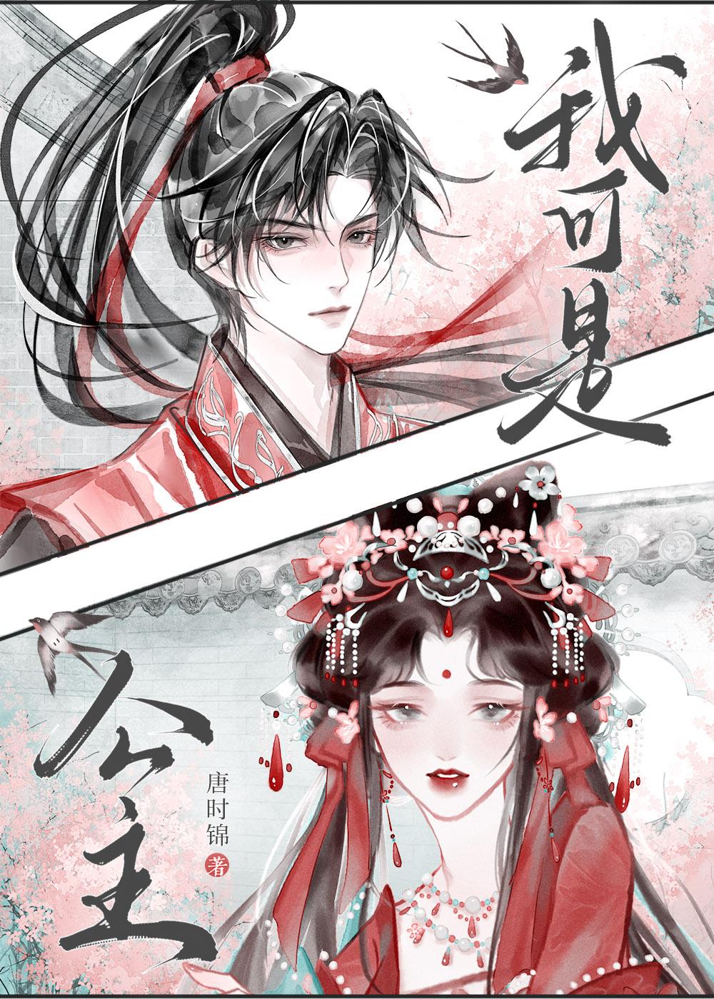 和驸马互披马甲的日子 TXT