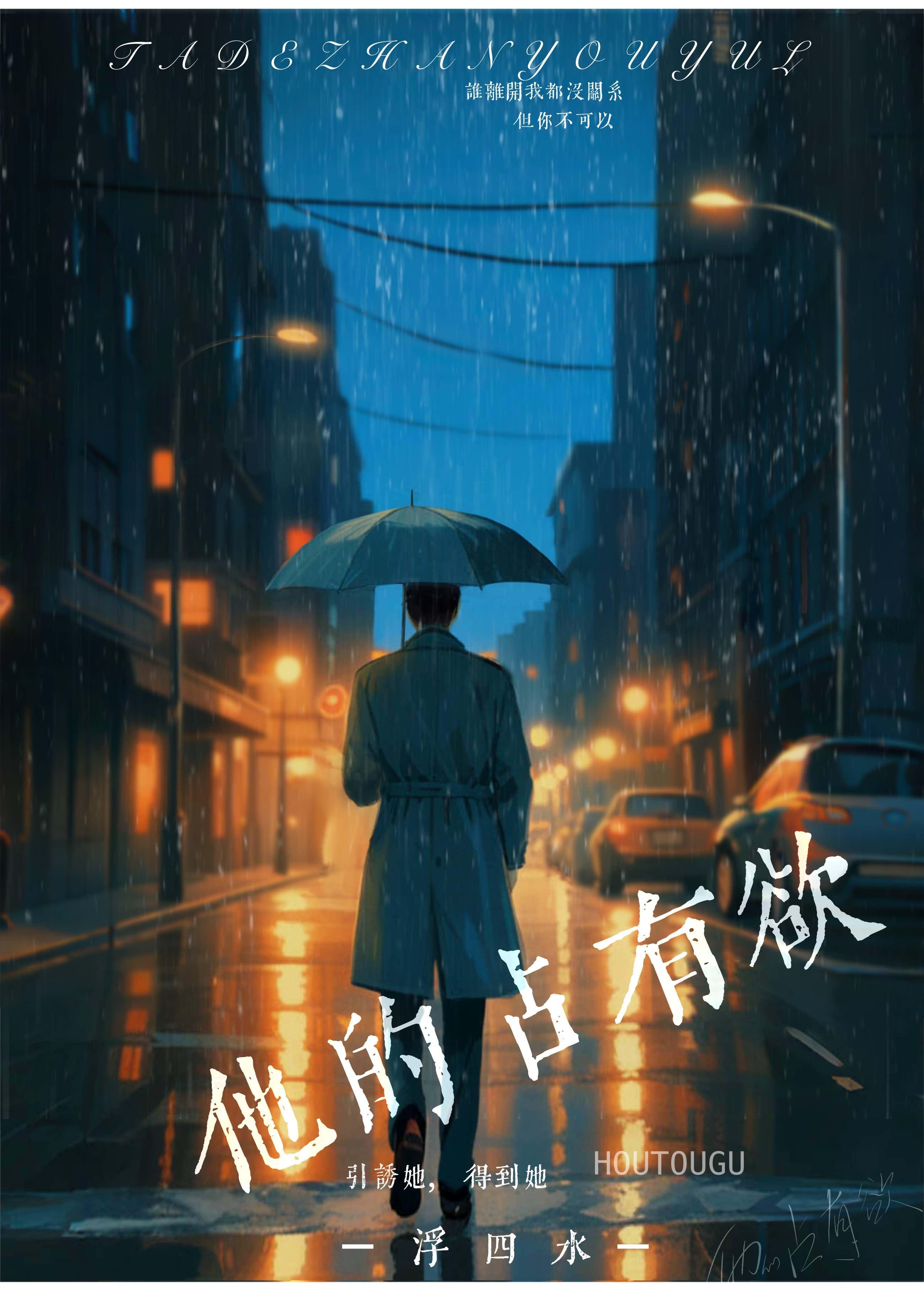 他的占有欲by李暮夕txt笔趣阁