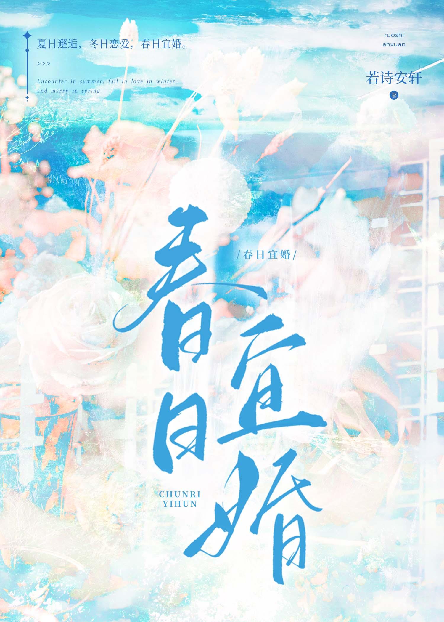 春日宜婚作者若诗安轩
