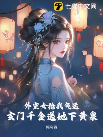 外室女免费阅读全文
