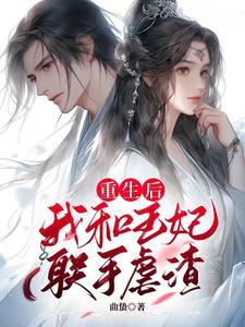 重生成渣王宠妃后我佛了