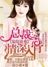 总裁情深入骨免费阅读