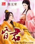昏君的意思