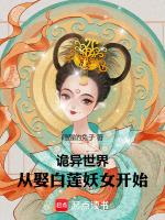 从娶白莲妖女开始李立阳身份
