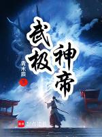 武极神帝北海鱼