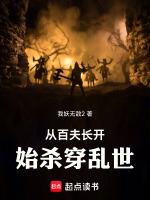 从百夫长开始杀穿乱世 笔趣阁