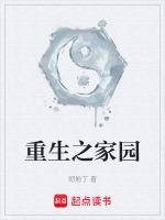 重生家园全本免费阅读