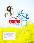 农女跃龙门梨花年年