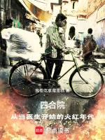 四合院从神医国手开始