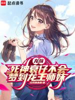 龙族死神衰仔不会梦到龙王师妹 比目鱼鱼鱼