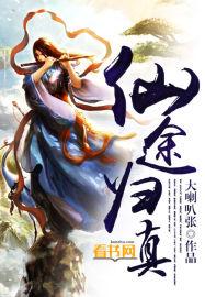(穿书)归途仙路
