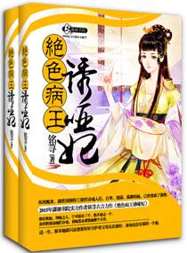 妖孽病王娶哑妃了吗