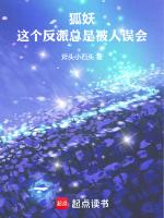 狐妖这个反派总是被人误会69读书网