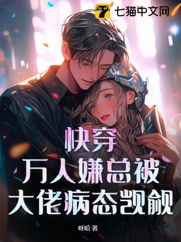 万人嫌快穿文