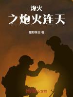 烽火连天的作品